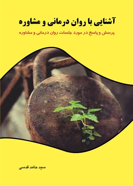 آشنایی با روان درمانی و مشاوره