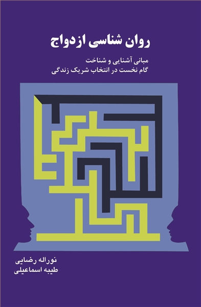 روان شناسی ازدواج