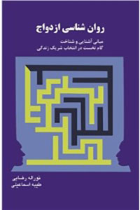 روان شناسی ازدواج
