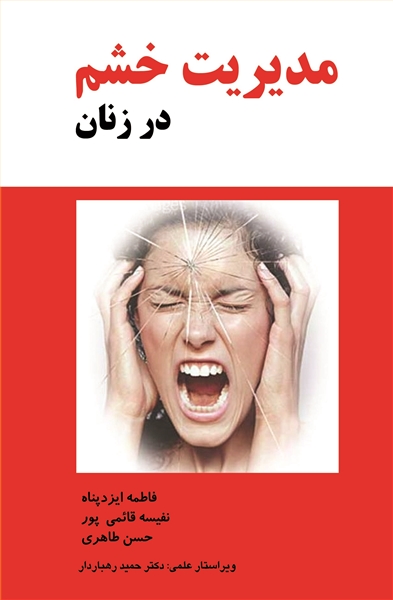 مدیریت خشم در زنان
