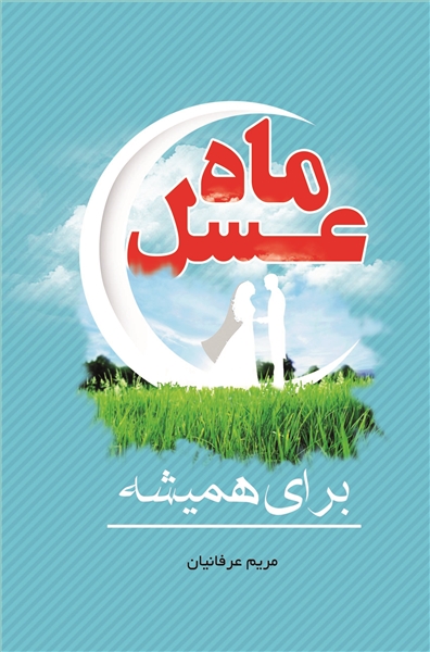 ماه عسل برای همیشه