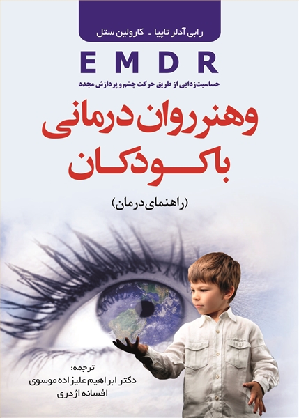 EMDR و هنر روان درمانی با کودکان