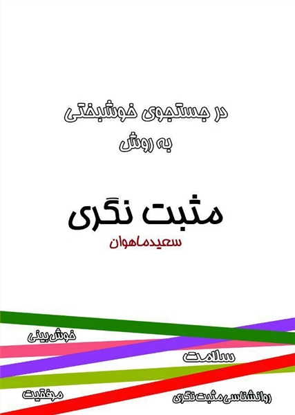 در جستجوی خوشبختی به روش مثبت نگری