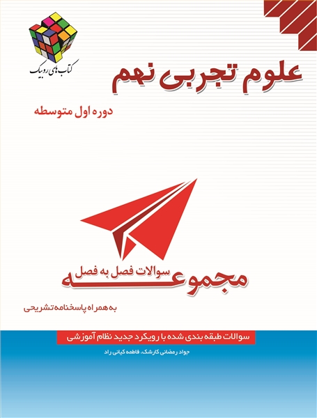 سوالات فصل به فصل علوم تجربی نهم