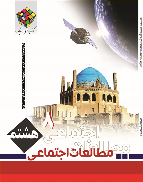 مطالعات اجتماعی پایه هشتم