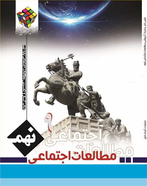 مطالعات اجتماعی نهم