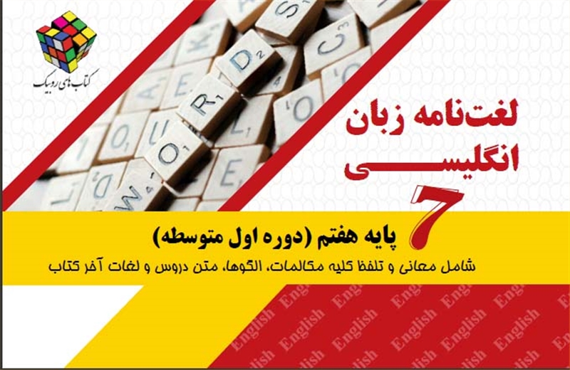 لغت نامه زبان انگلیسی پایه هفتم
