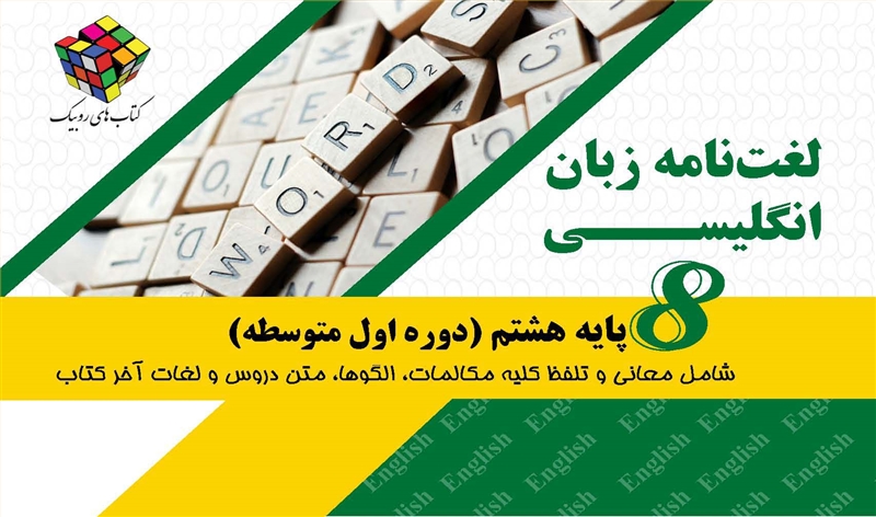 لغت نامه زبان انگلیسی پایه هشتم