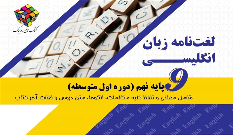 لغت نامه زبان انگلیسی پایه نهم
