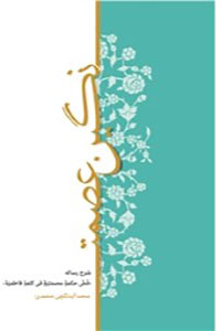 دانلود کتاب نگین عصمت