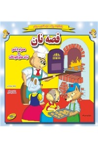 دانلود کتاب قصه نان
