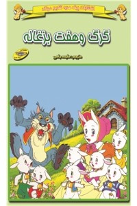 گرگ و هفت بزغاله