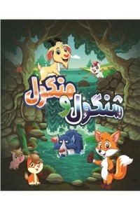 دانلود کتاب شنگول و منگول