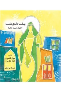 دانلود کتاب بهشت خانه ی ماست