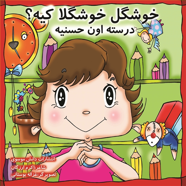 خوشگل خوشگلا کیه؟