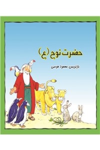حضرت نوح (ع)
