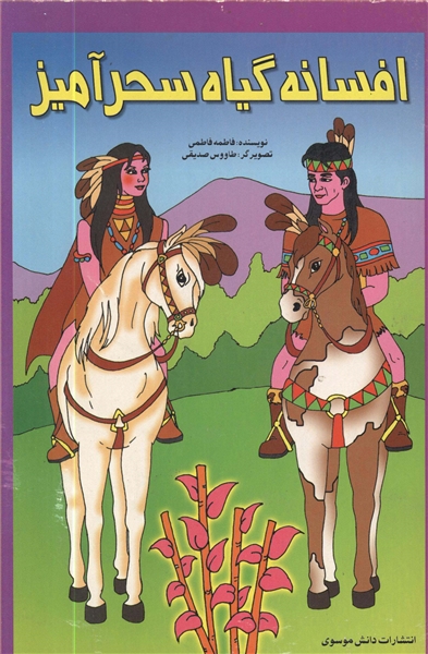 افسانه گیاه سحرآمیز