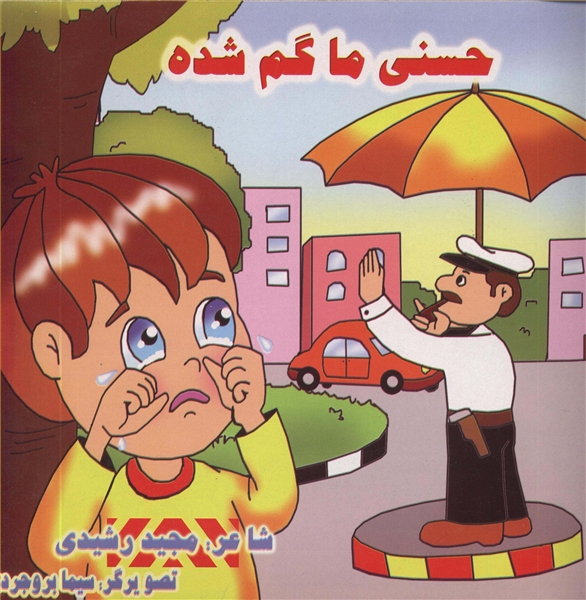 حسنی ما گم شده