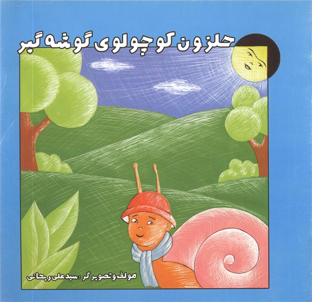 حلزون کوچولوی گوشه گیر