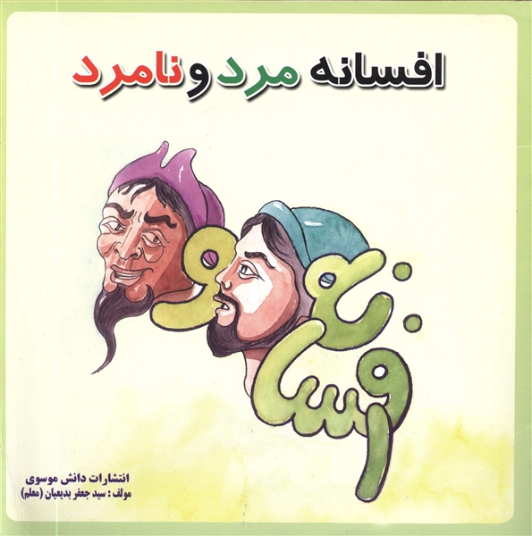افسانه مرد و نامرد