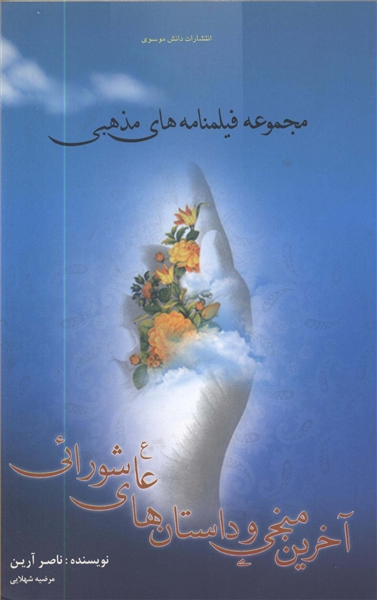 مجموعه فیلمنامه های مذهبی