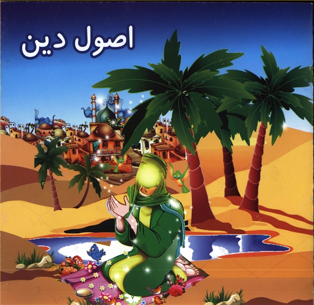 اصول دین