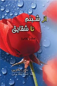 دانلود کتاب از شبنم تا شقایق