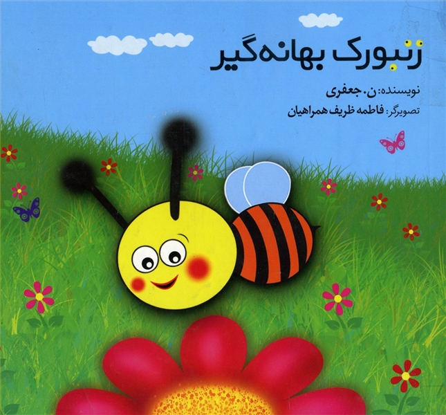 زنبورک بهانه گیر