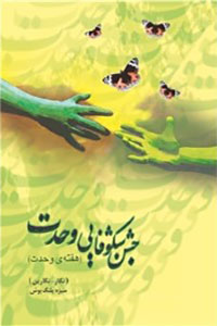 دانلود کتاب جشن شکوفایی وحدت
