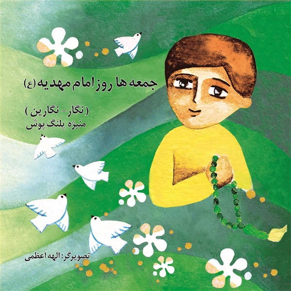 جمعه ها روز امام مهدیه (ع)