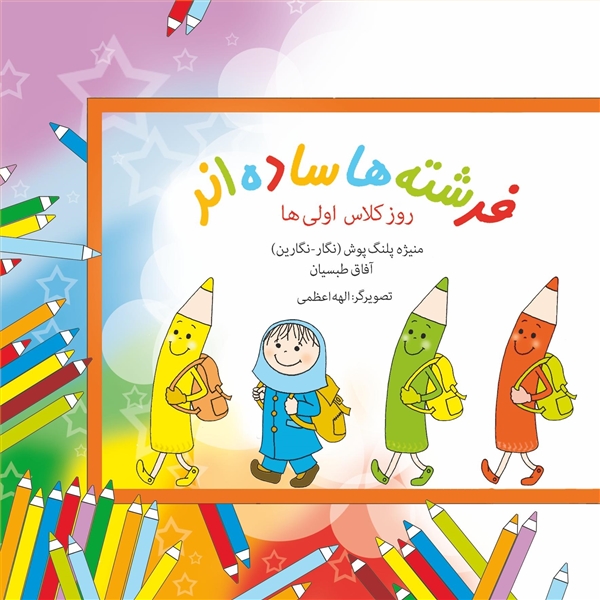 فرشته ها ساده اند