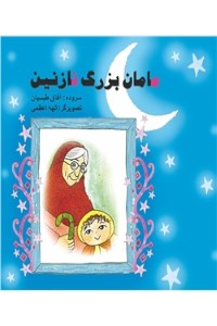 دانلود کتاب مامان بزرگ نازنین