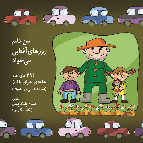 من دلم روزهای آفتابی می خواد