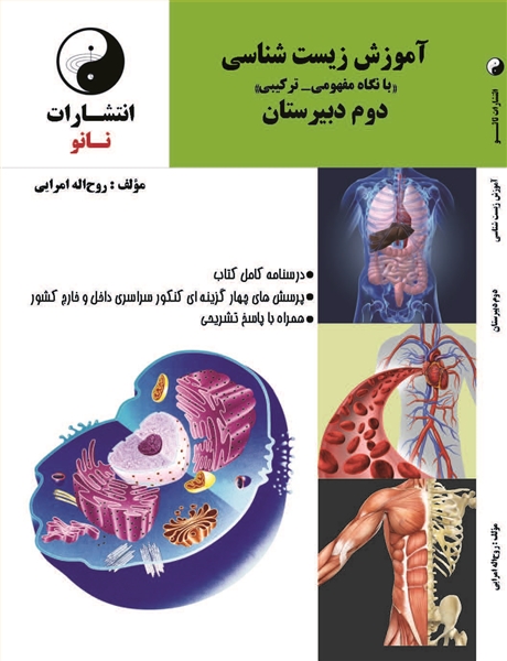 آموزش زیست شناسی دوم دبیرستان