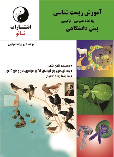 آموزش زیست شناسی پیش دانشگاهی 1
