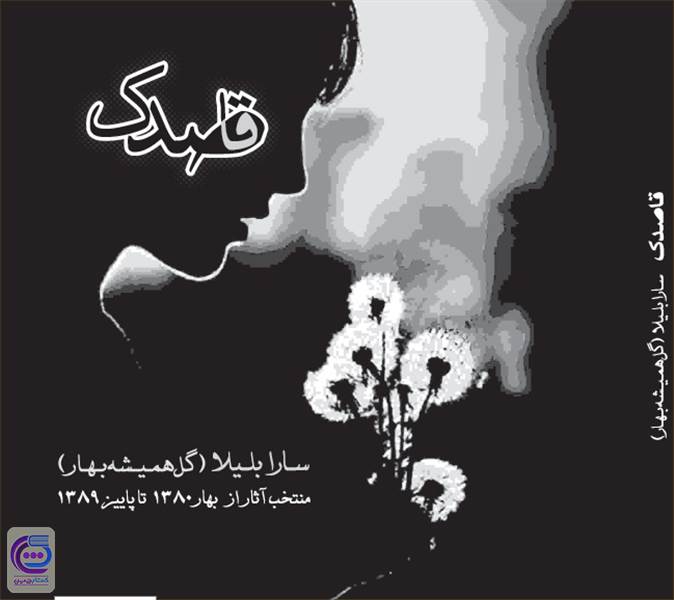قاصدک 