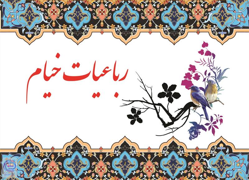 رباعیات خیام