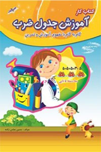 دانلود کتاب آموزش جدول ضرب