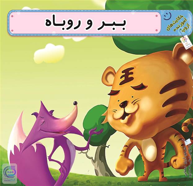 ببر و روباه