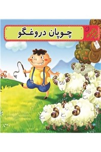 دانلود کتاب چوپان دروغگو
