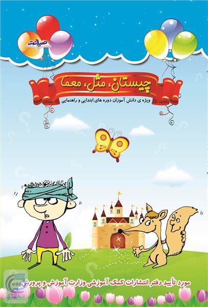 چیستان، مثل، معما