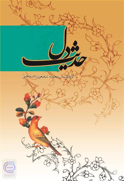 حدیث دل