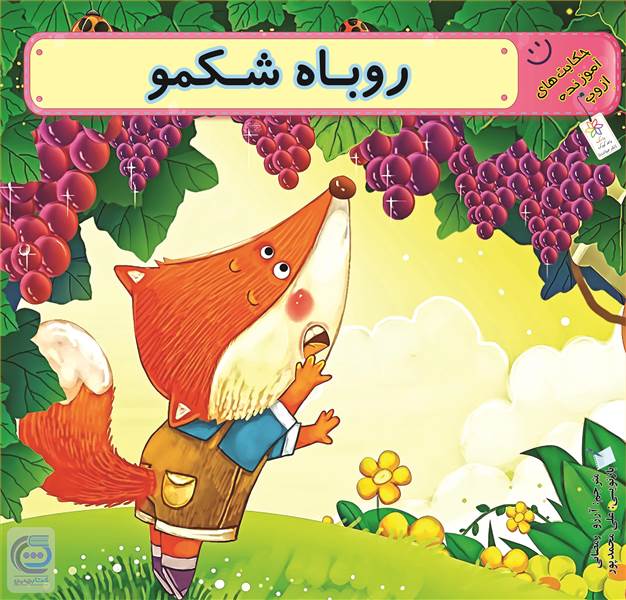 روباه شکمو