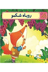 دانلود کتاب روباه شکمو