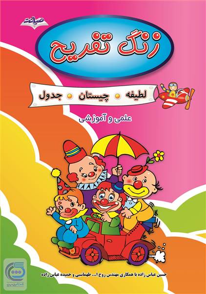 زنگ تفریح