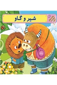 دانلود کتاب شیر و گاو