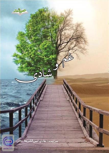 غم و شادی