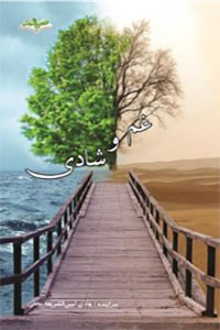 دانلود کتاب غم و شادی