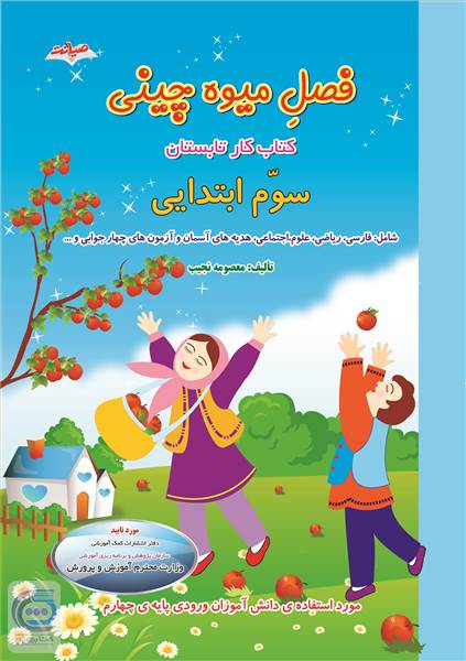 فصل میوه چینی سوم ابتدایی