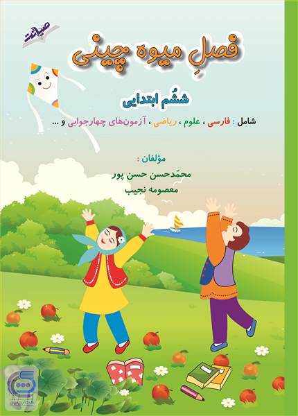 فصل میوه چینی ششم ابتدایی